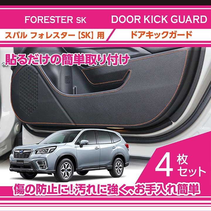 特許取得済）ドアキックガード 4点セット スバル フォレスター（型式