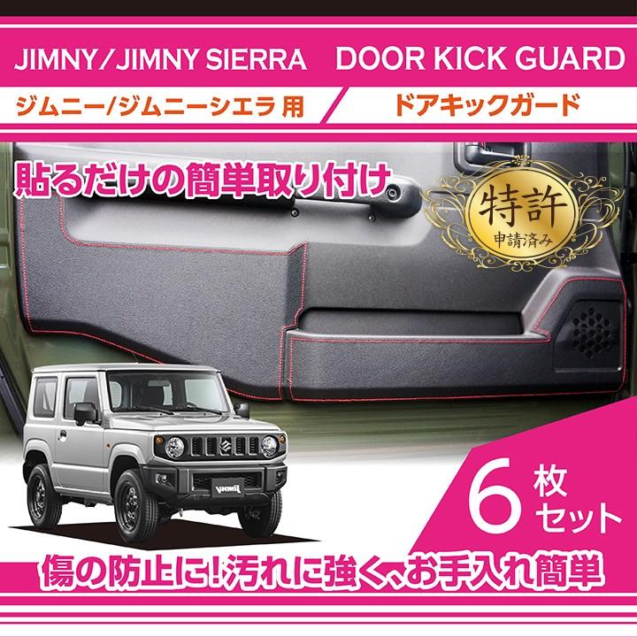 特許取得済）ドアキックガード 6点セット（新商品）スズキ