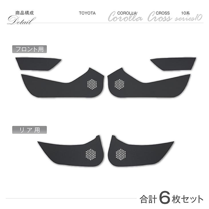 特許取得済）ドアキックガード6点セット トヨタ カローラクロス（型式