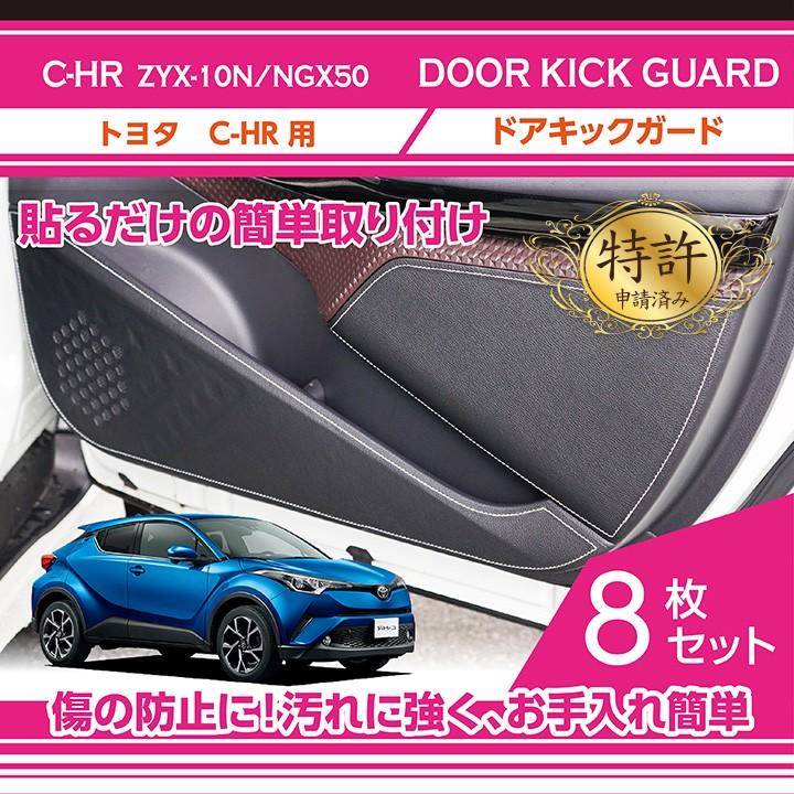 特許取得済）ドアキックガード 8点セット トヨタ C-HR ドアをキズ