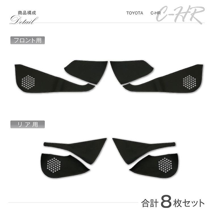 特許取得済）ドアキックガード 8点セット トヨタ C-HR ドアをキズ