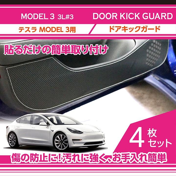 テスラ MODEL 3 純正ドアステップ4個セット 特許取得済）ドアキックガード 4点セット（新商品）テスラ MODEL 3