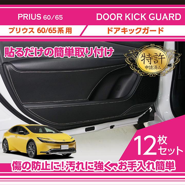 特許取得済）ドアキックガード 12点セット トヨタ プリウス（型式：60