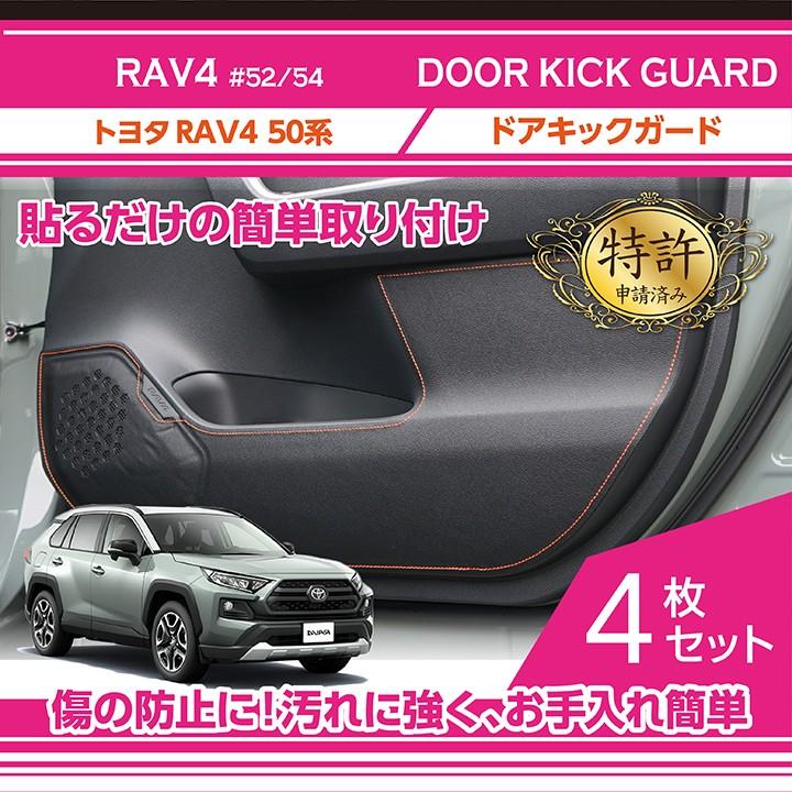 特許取得済）ドアキックガード 4点セット トヨタ RAV4（50系