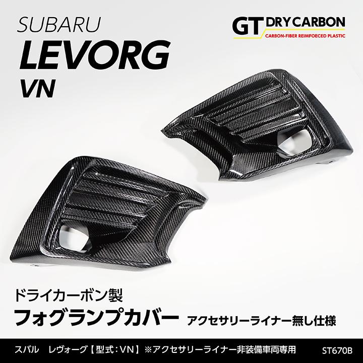 7月末入荷予定)スバル レヴォーグ(型式:VN)※アクセサリー 7月末入荷予定)スバル レヴォーグ(型式:VN)※アクセサリー