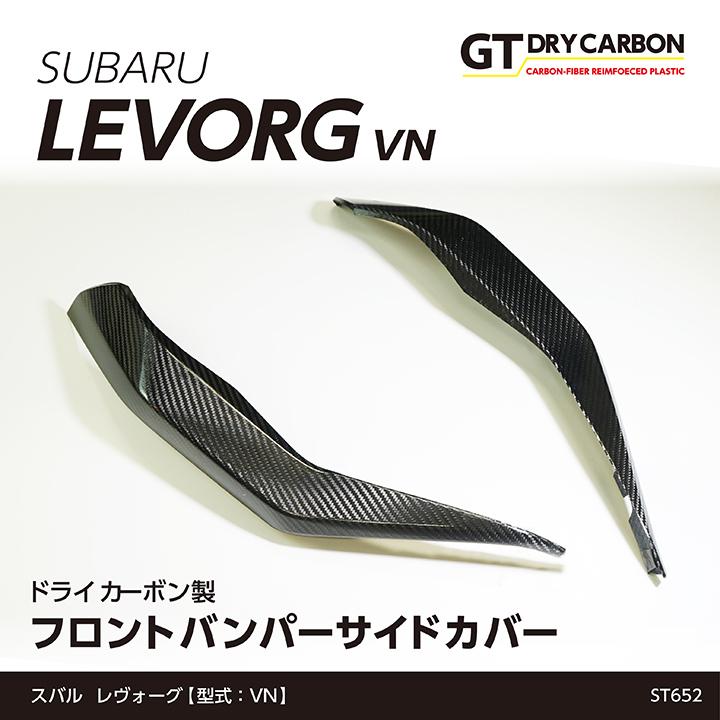 値引きする 6月末入荷予定 スバル 新型レヴォーグ 型式 Vn 年式 R2 10 ドライカーボン製フロントバンパーサイドカバー2点セット St652 絶対一番安い Talentoindustrial Com