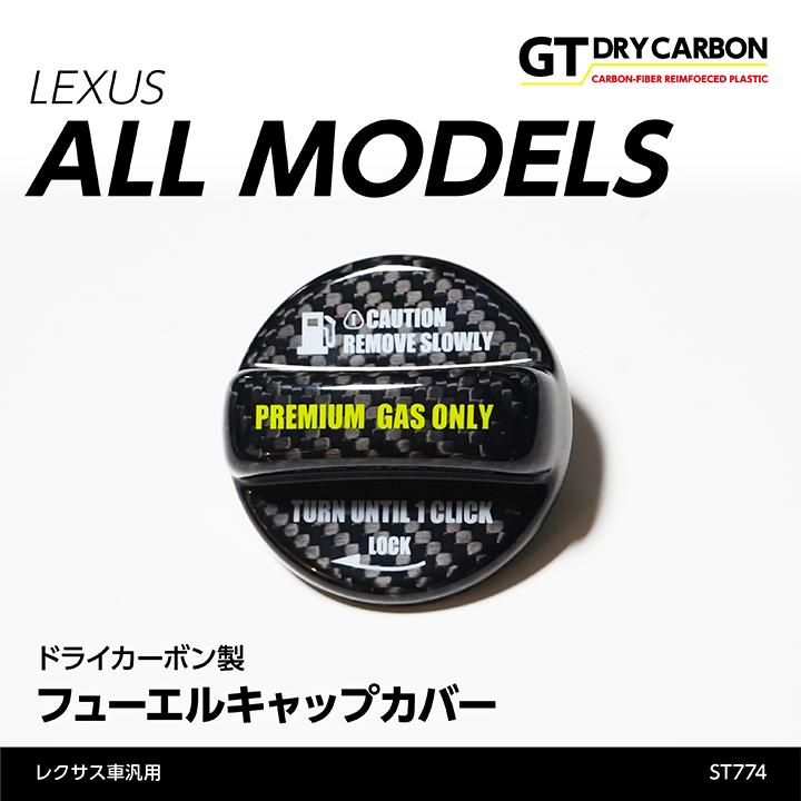 7月末入荷予定）レクサス車汎用ドライカーボン製フューエルキャップ