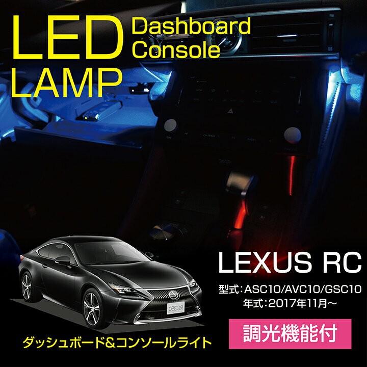レクサス RC（型式：ASC10/AVC10/GSC10）※マイナーチェンジ後 ダッシュ