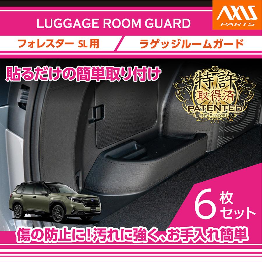 【美品】フォレスター 専用　ラゲッジルームカバー　アイサイト対応 フォレスター （特許取得済）ラゲッジルームガード 6点セット ブラック