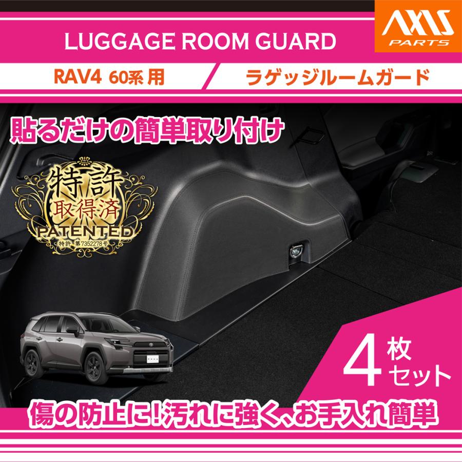 RAV4 (特許取得済)ラゲッジルームガード 4点セット ブラックステッチ