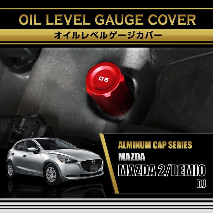 デミオ マツダ MAZDA 2/デミオ(型式：DJ)アルミ製オイルレベルゲージ