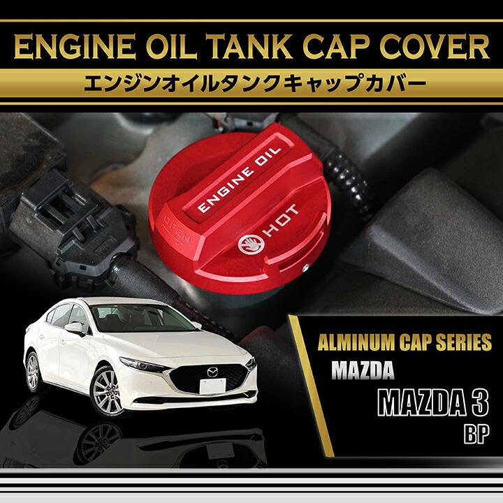 マツダ（Mazda） MAZDA 3(型式：BP)アルミ製エンジンオイルタンク