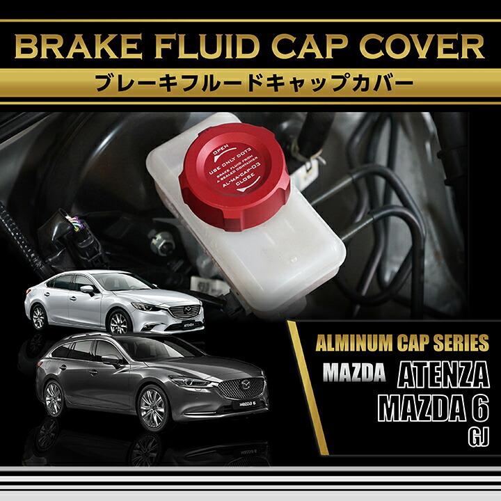 マツダ MAZDA 6/アテンザ(型式：GJ)アルミ製ブレーキフルードタンクキャップカバー 赤/青の2色から選択可能(SC) mazda6