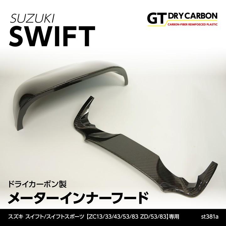 7月末入荷予定)スズキ スイフト/スポーツ(ZC/ZD #3) ドライ 7月末入荷予定)スズキ スイフト/スポーツ(ZC/ZD #3) ドライ