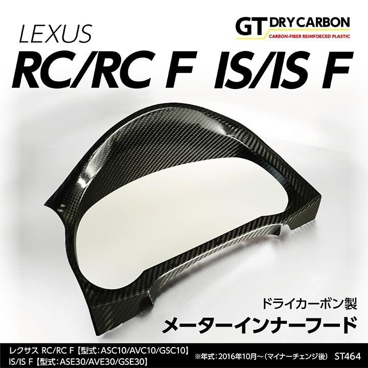 7月末入荷予定)レクサス RC/RC F, ISドライカーボン製メーター 7月末入荷予定)レクサス RC/RC F, ISドライカーボン製メーター