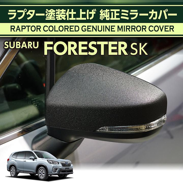 フォレスター スバル フォレスター(型式：SK)用 ラプター塗装仕様 純正 