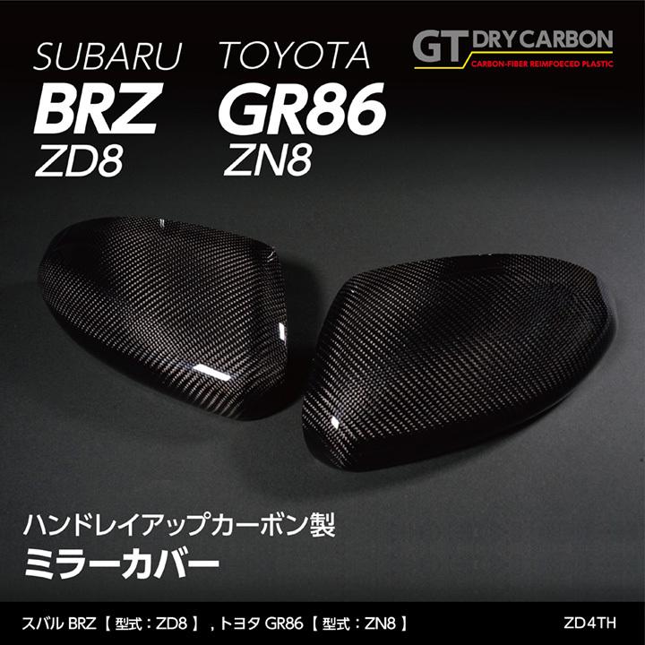 受注生産)スバル BRZ(型式:ZD8)トヨタ GR86(型式:ZN8 受注生産)スバル BRZ(型式:ZD8)トヨタ GR86(型式:ZN8