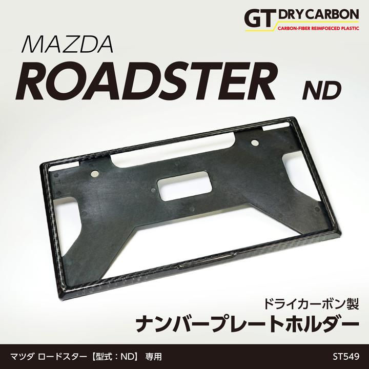 マツダ　ロードスター ND カーボンファイバー ステアリングボタンホルダー ロードスター (10月末入荷予定)マツダ ロードスター(型式:ND)用