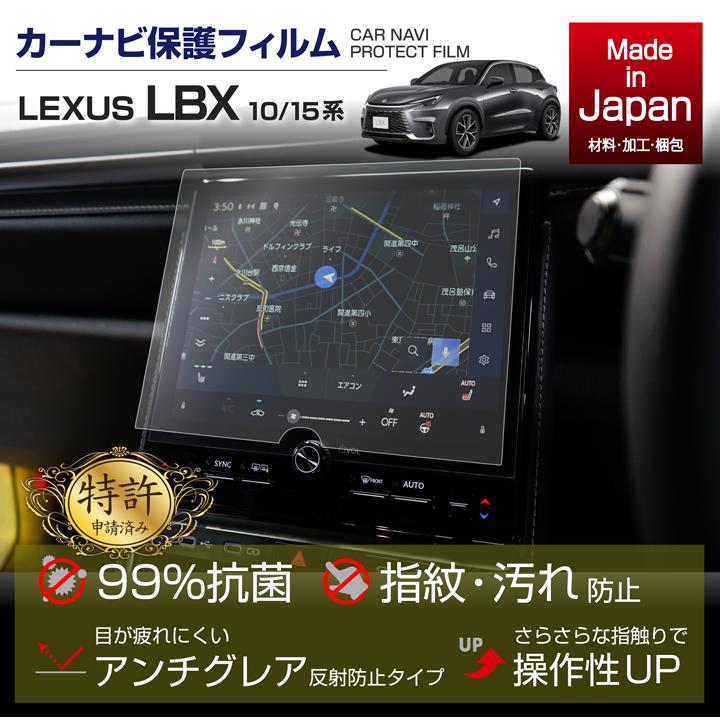 (特許申請済)レクサス LBX（型式：10/15系（年式：R5.11〜）） 9.8インチディスプレイオーディオ ナビフィルム(SM)※メール便発送 時間指定不可