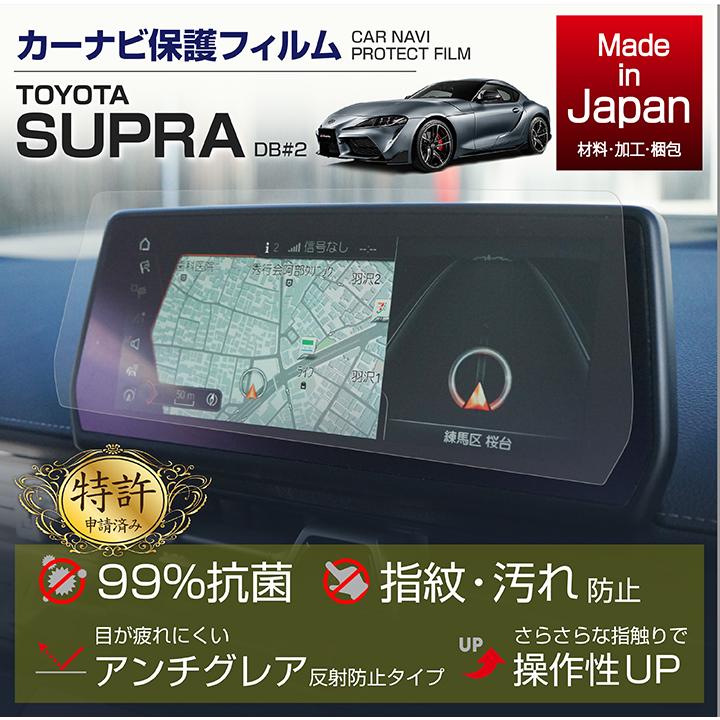 (特許申請済)トヨタ スープラ（型式：DB＃２）8.8インチナビフィルム 抗菌 アンチグレア 防指紋 防汚 （メール便発送※時間指定不可）(SM)