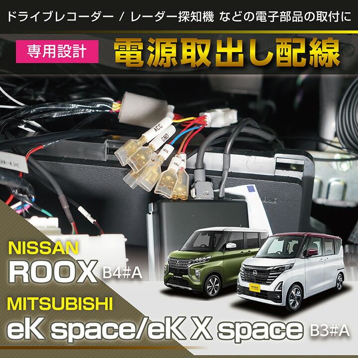日産 ルークス(型式:B4#A)三菱 eKスペース/eKクロススペース 日産 ルークス(型式:B4#A)三菱 eKスペース/eKクロススペース