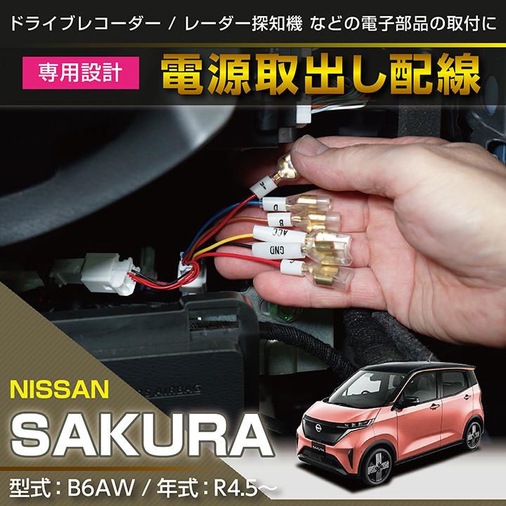 日産 サクラ (型式:B6AW(年式:R4.5〜))専用 電源取り出し 日産 サクラ (型式:B6AW(年式:R4.5〜))専用 電源取り出し