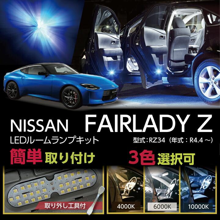 日産 LEDルームランプキット フェアレディZ(型式:RZ34(年式:R4 日産 LEDルームランプキット フェアレディZ(型式:RZ34(年式:R4