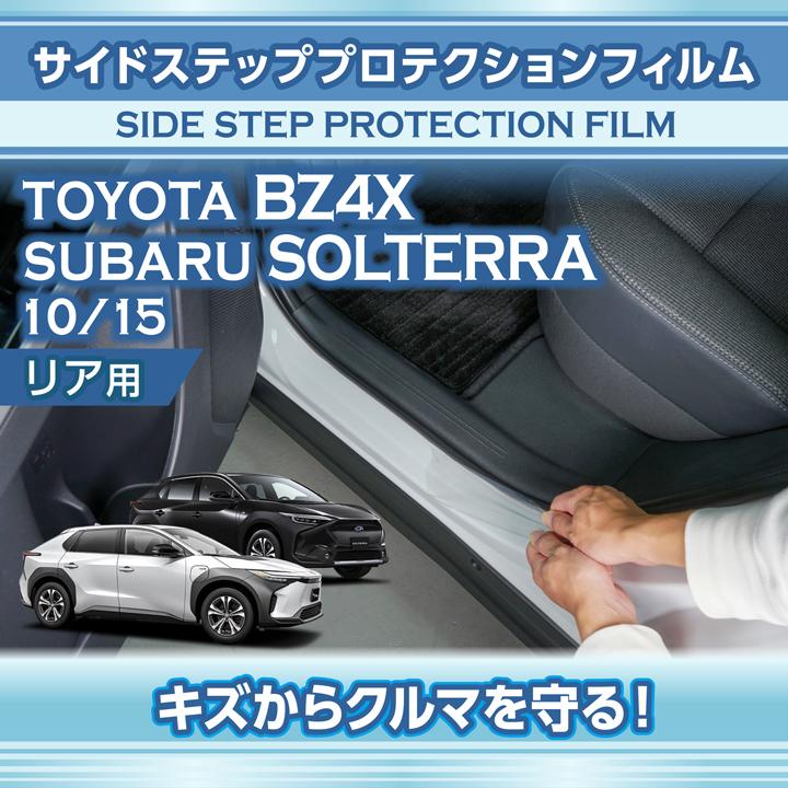 カーフィルム トヨタ スバル bZ4X ソルテラ XEAM10/YEAM15 XEAM10X