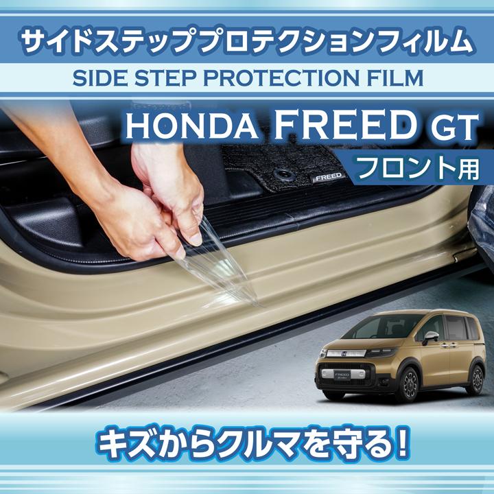 フリード サイドステッププロテクションフィルム フロント用 2点