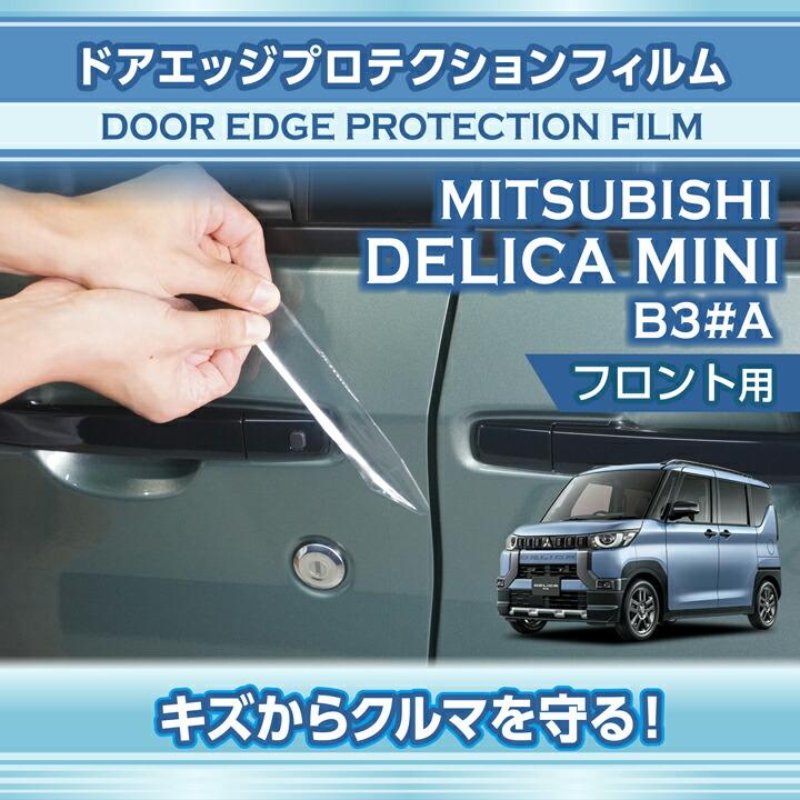 三菱（MITSUBISHI） デリカミニ(型式:B3#A(年式:R5.5〜))ドアエッジ