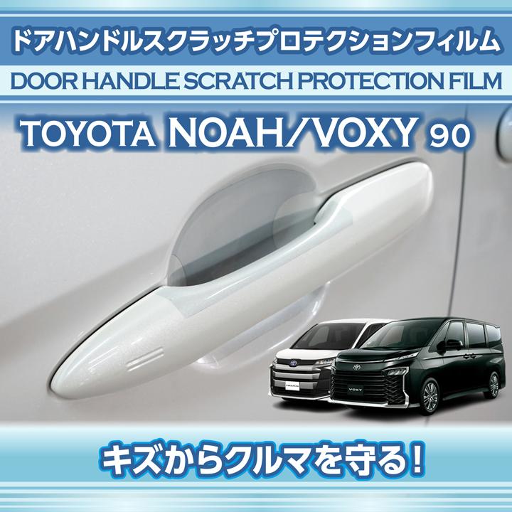 トヨタ（TOYOTA） ノア/ヴォクシー(型式：90系(年式：R4.1〜))ドア