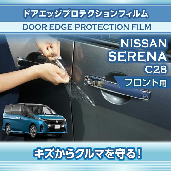 セレナ 日産 セレナ(型式：C28(年式：R4.12〜))ドアエッジ