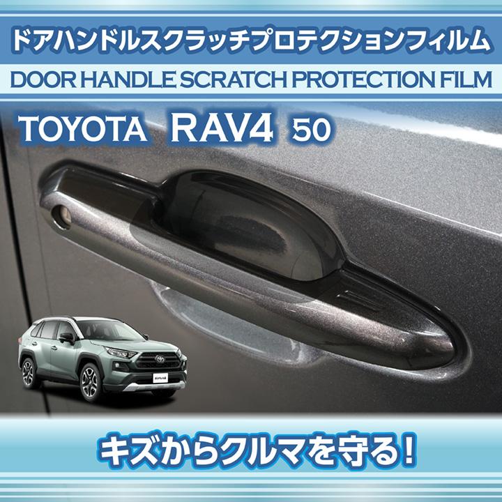 RAV4 トヨタ RAV4(型式：50系)ドアハンドルスクラッチプロテクション