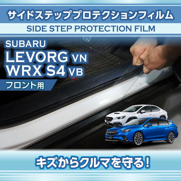 WRX STI VAB s4 レヴォーグ用 傷防止シート プロテクションフィルム スバル レヴォーグ（型式：VN）WRX S4（型式：VB）用サイドステップ