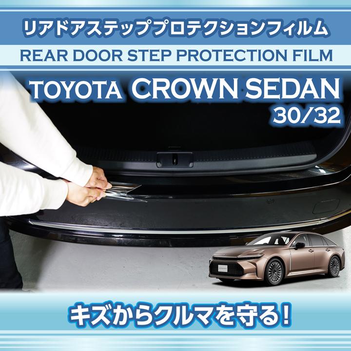 クラウン トヨタ クラウンセダン(型式:30/32系)リアドアステップ
