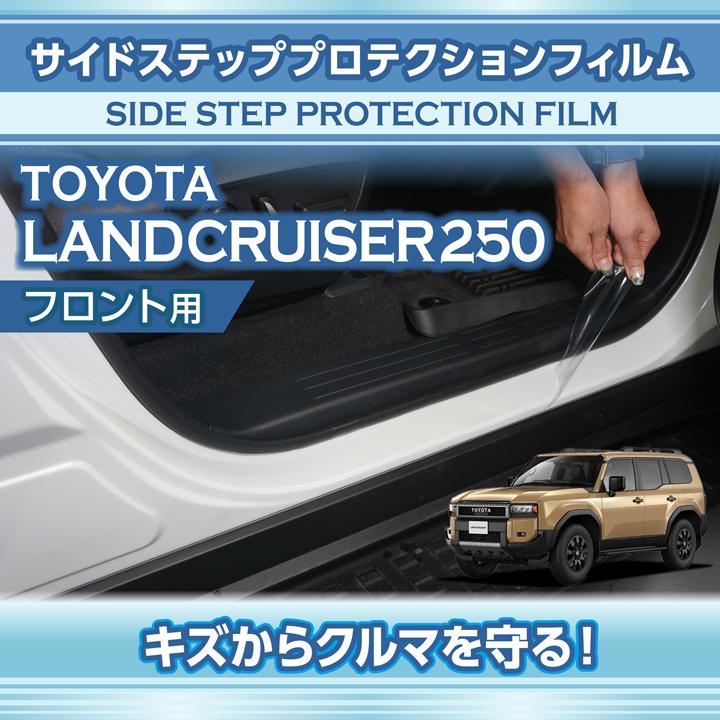 送料込み！新車外し！ランドクルーザー250ZX純正サイドステップ