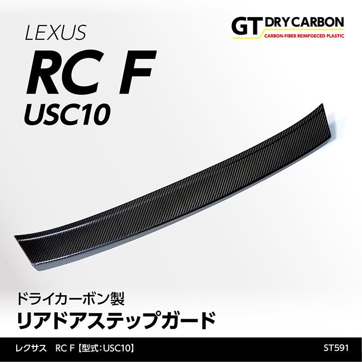 9月末入荷予定）レクサス RC F（型式：USC10）専用 ドライカーボン製