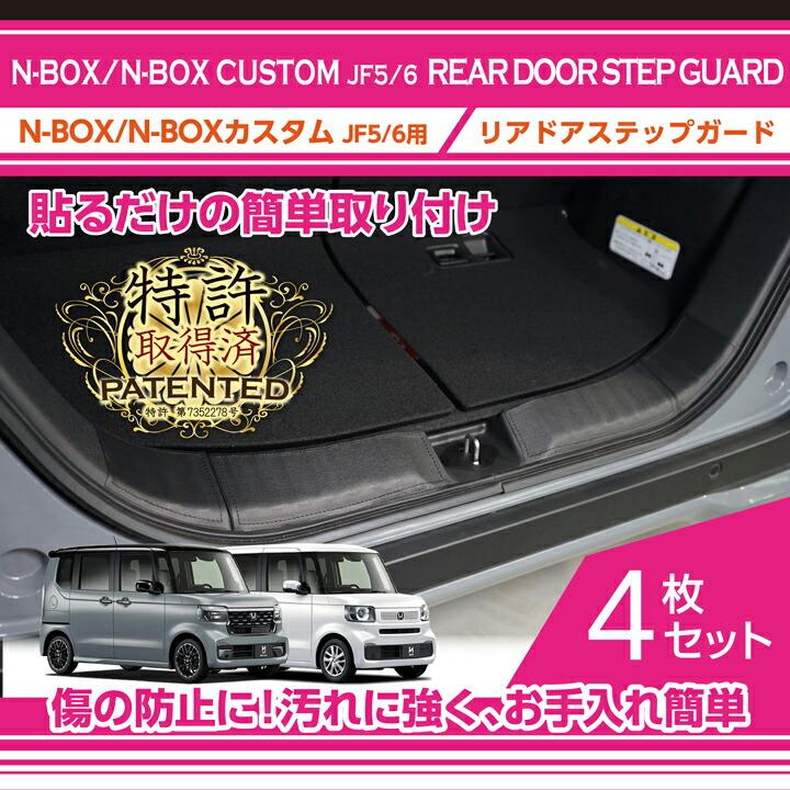 N-BOX （特許取得済）ホンダ N-BOX/N-BOXカスタム(型式：JF5/6)用