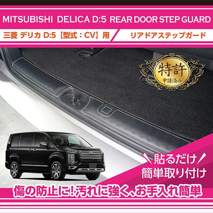 特許取得済）リアドアステップガード 三菱 デリカ D:5（型式：CV（年式