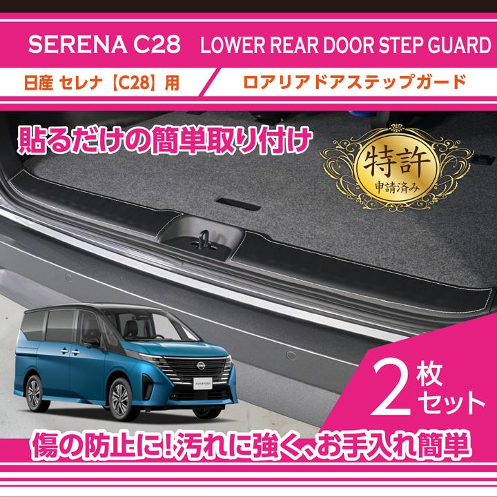 セレナ （特許取得済）ロアリアドアステップガード 日産 セレナ（型式