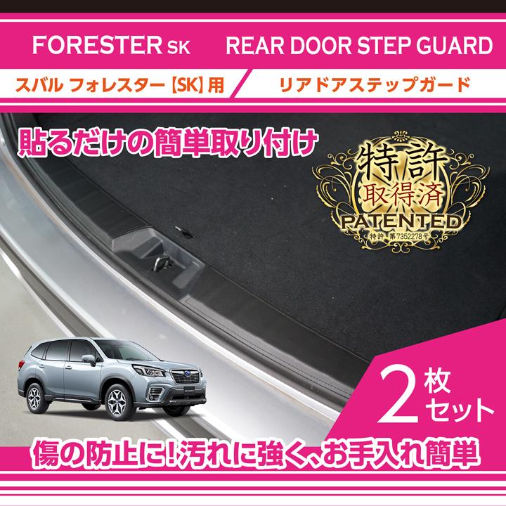 フォレスター （特許取得済）スバル フォレスター（型式：SK）リアドア