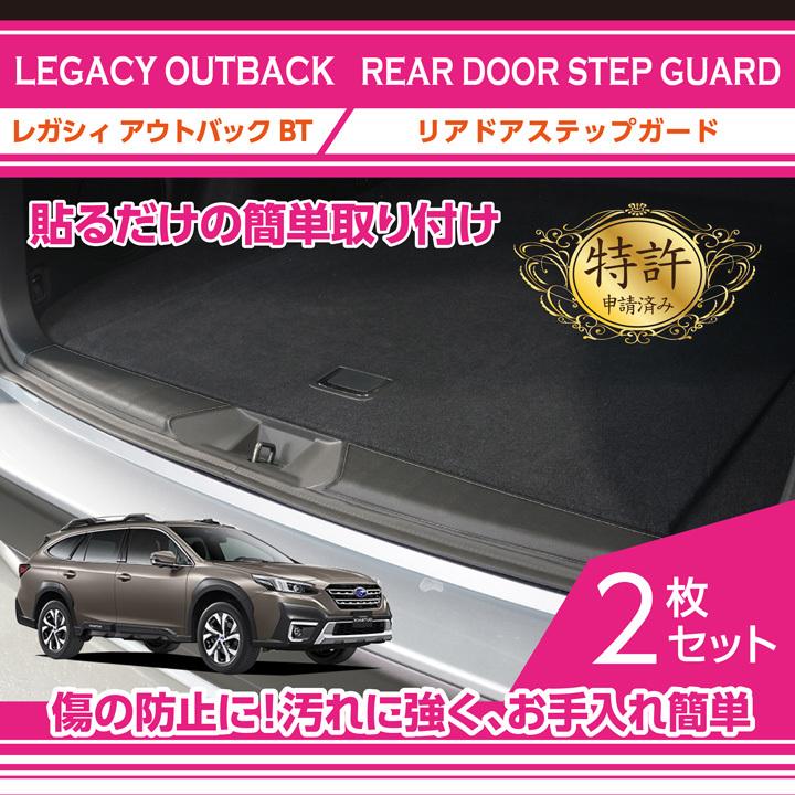 特許取得済）リアドアステップガード スバル レガシィ アウトバック