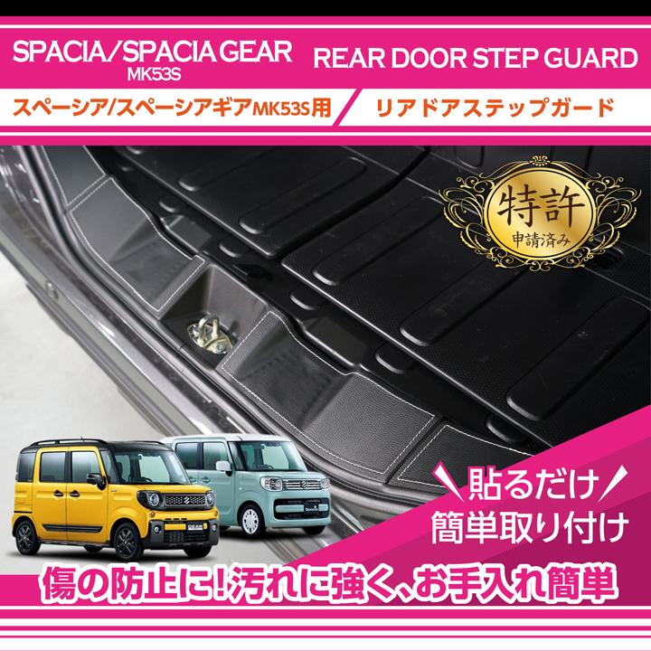 特許取得済）リアドアステップガード スズキ スペーシア/スペーシア