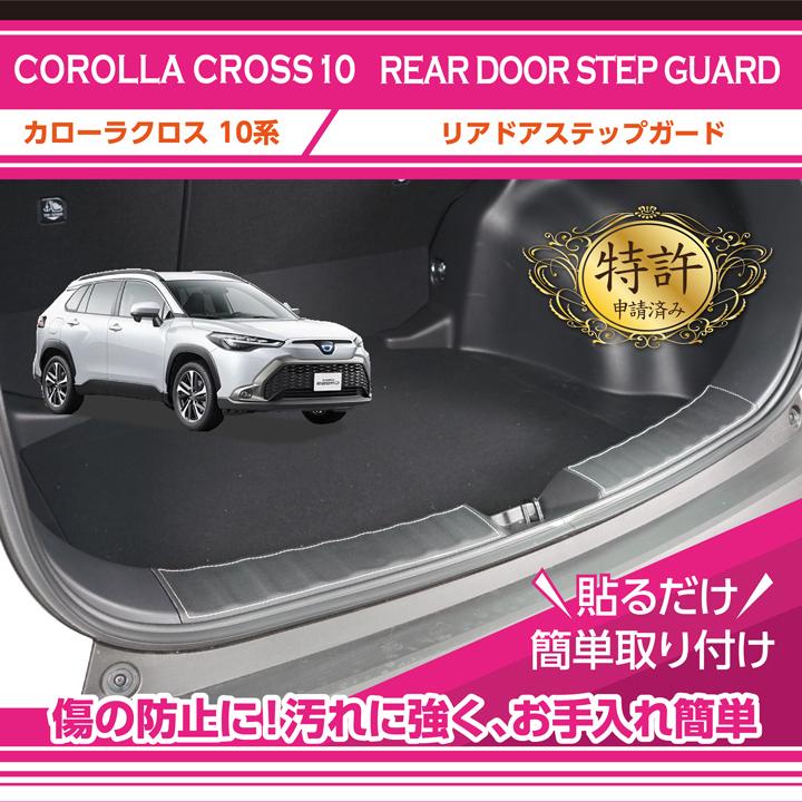 特許取得済）リアドアステップガード トヨタ カローラクロス（型式：10
