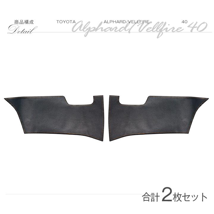 アルファード (特許取得済)リアシートキックガード2点セット アルファード (特許取得済)リアシートキックガード2点セット