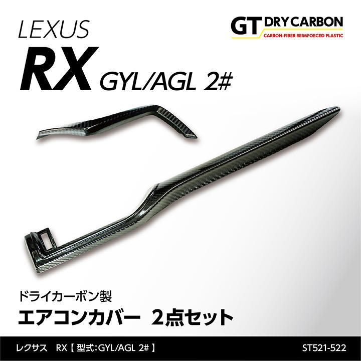 6月末入荷予定）レクサス RX（型式：GYL/AGL 2#）専用 ドライカーボン 