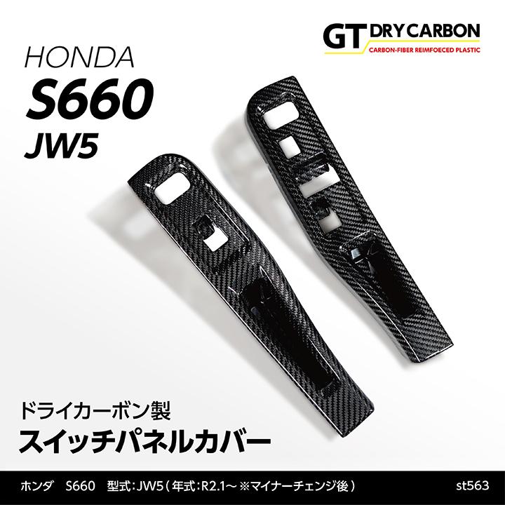 （9月末入荷予定）ホンダ S660（型式：JW5（年式：R2.1〜）※前期型は適合不可 ドライカーボン製スイッチパネルカバー2点セット/st563｜axisparts