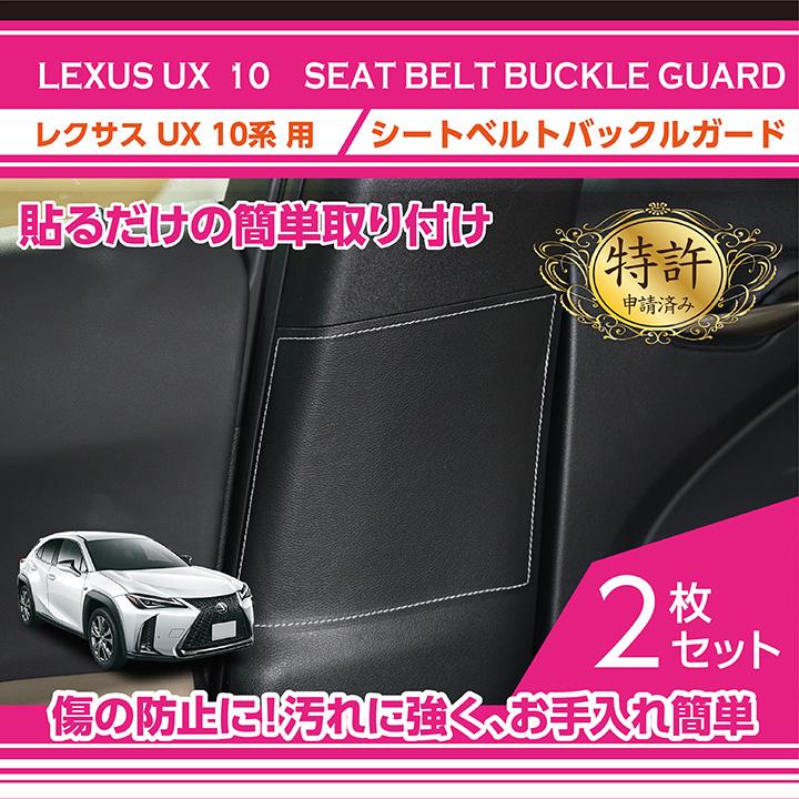 特許取得済）シートベルトバックルガード レクサス UX(型式：10系) (ST