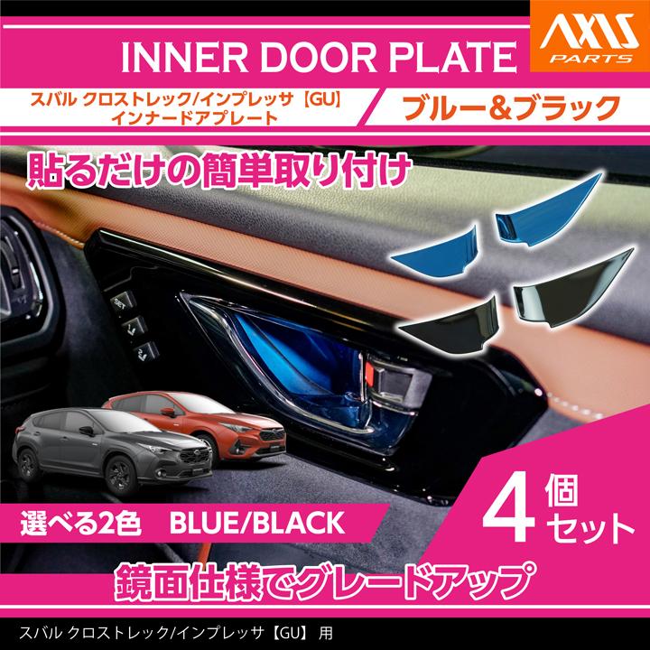 SUBARU（スバル） クロストレック/インプレッサ（型式：GU） インナー