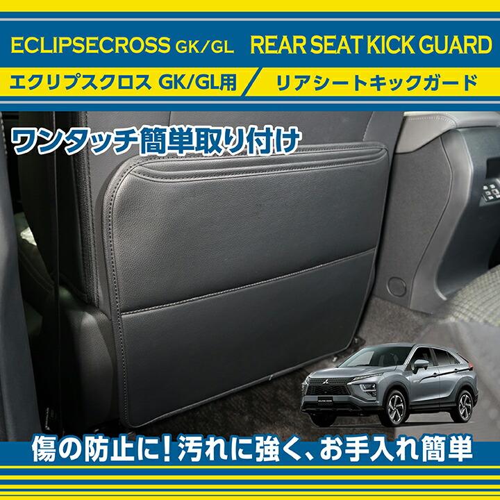 三菱（MITSUBISHI） エクリプスクロス(型式：GK/GL)リアシートキック